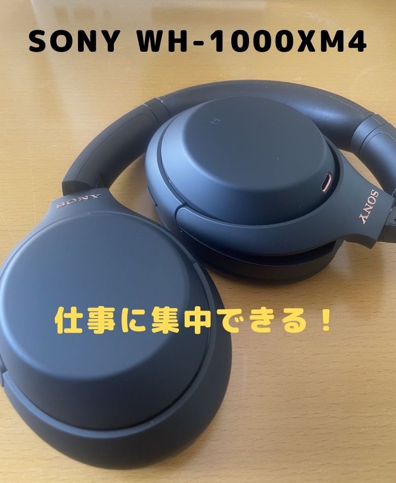 レビュー】SONY WH-1000XM4 高評価のノイズキャンセリングヘッドホン 