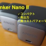Anker nano II アイキャッチ
